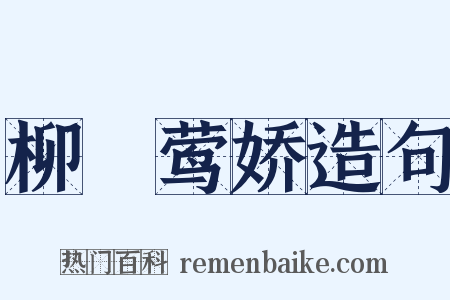 柳亸莺娇造句是什么意思的图片